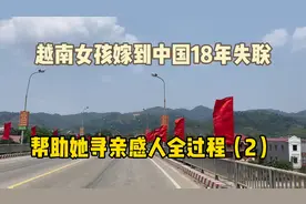 越南女孩嫁到中国18年失联，帮助她寻亲感人全过程（2）视频封面