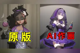调香师，但是AI作画【第五人格】