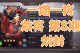 一期一将 紫将第8期 刘封 性价比配将思路【三国志战略版】