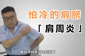 【学急救会自救】肩周炎，怕冷的肩膀！视频封面