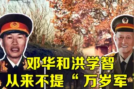 彭老总称38军为“万岁军”，邓华和洪学智为什么从来都不提视频封面