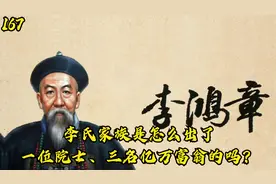 李鸿章家族后人成就如何？人才辈出，有一名院士三个亿万富豪？视频封面