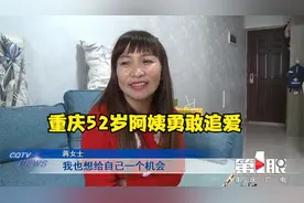 追爱不限年龄！重庆52岁阿姨的相亲启事视频封面