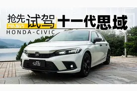 陈震抢先试驾十一代思域 | 萝卜报告视频封面