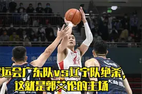 全运会广东vs辽宁决赛最佳进攻混剪，郭艾伦的过人真的太犀利了！视频封面