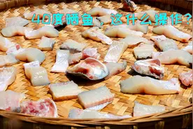夏天把鱼肉放到太阳下晒，做好就是大硬菜，不得不佩服高手在民间