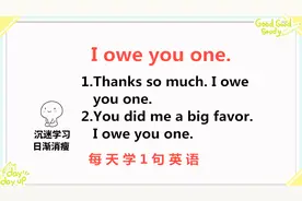 I owe you one什么意思？今天的一句话英语告诉你！一起来学习视频封面