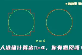 π=4？有人证明出来了！你服气吗？这种逻辑仅仅是荒唐？视频封面