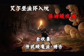 艾尔登法环攻略：＃21全收集！金色 全传说级魔法+祷告 路线攻略视频封面