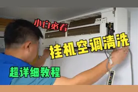 挂机空调外机拆洗教程来啦！傻瓜看了都能学会，快回家清洗吧！视频封面