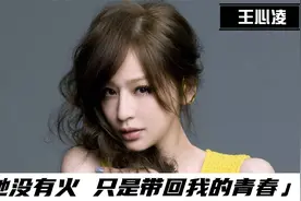 王心凌：从小被父亲抛弃，15岁便中了“孙燕姿”的魔咒。视频封面