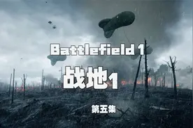 《战地1》单机实况流程 05 搜集火花塞视频封面