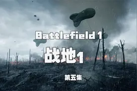 《战地1》单机实况流程 05 搜集火花塞视频封面