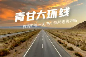 青甘大环线自驾游攻略，第一天西宁到祁连，路况游玩节奏讲给你听视频封面