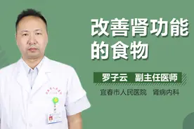 改善肾功能的食物视频封面