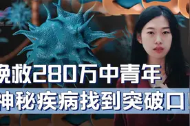中青年人的噩梦，多发性硬化症有望攻克！美国科学家找到病毒元凶视频封面