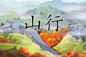 和贝乐虎一起学古诗《山行》：远上寒山石径斜，白云生处有人家视频封面
