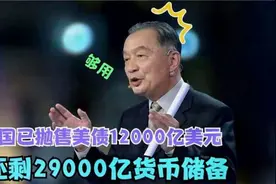 温铁军教授演讲：虽然已抛美债12000亿，但还有29000亿货币储备！视频封面
