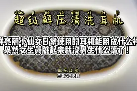 小仙女使用的耳机能脏成啥样？果然女生脏起来就没男生什么事了！视频封面
