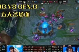 盘点英雄联盟S11半决赛EDGvsGEN.G五大名场面，恭喜EDG挺进决赛！视频封面