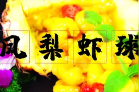 凤梨和大虾的完美碰撞，喜欢酸酸甜甜味道的你赶快做起来吧！视频封面