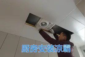 安装厨房凉霸，分享如何接线及安装位置讲解，厨房凉霸值得装吗？