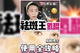 祛斑王炸💥皮肤科氢醌使用全攻略️，反黑必看✅