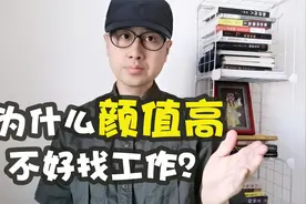为什么颜值高不好找工作？视频封面