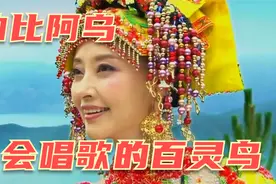 曲比阿乌——会唱歌的百灵鸟视频封面
