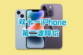 双十一iPhone第二波降价来了，机不可失，准备冲了吗？视频封面