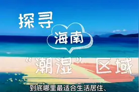 海南气候--深度探寻海南“潮湿”区域（一）视频封面