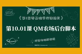 【按键电脑】第10.01课 制作农场后台脚本-第2届零基础学按键精灵视频封面