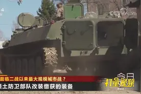 新职能！美媒：乌克兰领土防卫部队改装缴获的装备|今日亚洲视频封面