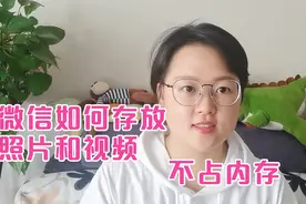 微信如何存放照片和视频？存储 查看都很方便，不占内存视频封面