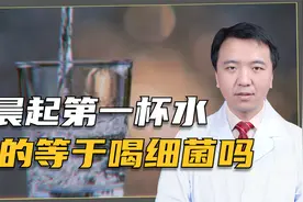 每天起床一杯水，身体会有哪些变化？医生告诉你答案视频封面
