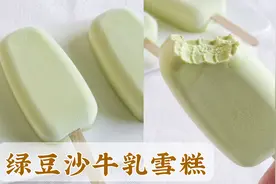 绿豆沙牛乳雪糕，沙沙的口感主打一个细腻蓬松无冰渣视频封面