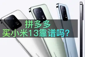 在拼多多上买小米13靠谱吗？会不会翻车？数码博主亲身经历告诉你视频封面