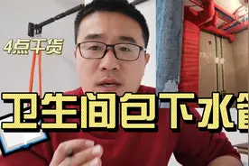 厨卫包下水管怎么做？隔音怎么处理？装修大崔总结4点视频封面