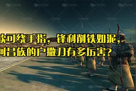 柔软可绕手指，锋利削铁如泥，阿昌族的户撒刀有多厉害？视频封面