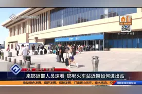 来邯返邯人员速看 邯郸火车站近期如何进出站视频封面