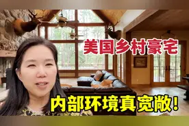实拍美国乡村大豪宅，装修布局真带劲：头回一见，太令人羡慕了！视频封面