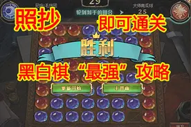 DNF：黑白棋最强攻略，照抄就能轻松通关视频封面