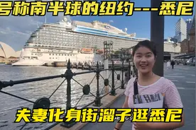 澳大利亚的悉尼，号称南半球的纽约市，为了省钱徒步游览悉尼市区视频封面