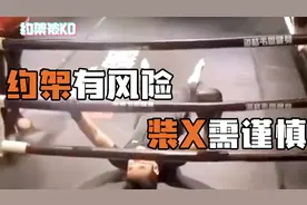 健身教练挑战职业拳手，被KO后浑身抽搐，发出奇怪叫声视频封面