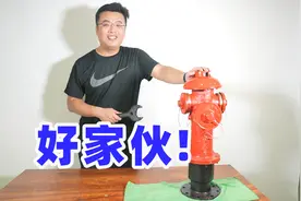 消防栓拆开看看里面都有啥，天天见的东西也会有巧妙的设计