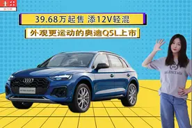 39.68万起售 添12V轻混 外观更运动的奥迪Q5L上市视频封面