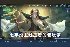 七年没上过王者的老玩家，你见过吗？这也太离谱了！