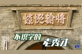 山西晋北古村落老街门门头上的横匾，认识两个，另外两个咋念？视频封面
