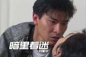 一首《暗里着迷》配上刘德华这部经典港片，勾起满满的回忆