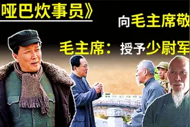 1955年，我军一哑巴炊事员向毛主席敬礼，毛主席：给他授少尉军衔视频封面